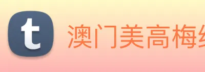 澳门美高梅线上娱乐 logo